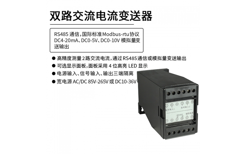 雙路交流電流變送器 RS485 Modbus-rtu通信